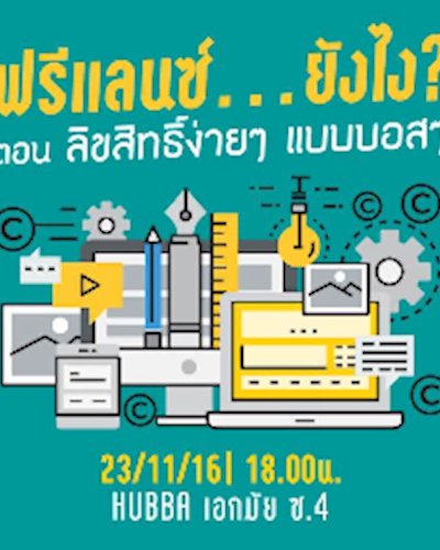 ฟรีแลนซ์ ยังไง? ตอน ลิขสิทธิ์ง่ายๆ แบบบอสๆ Zipevent