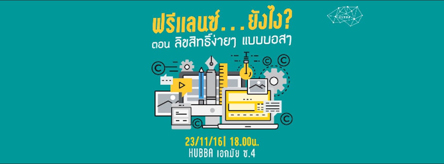 ฟรีแลนซ์ ยังไง? ตอน ลิขสิทธิ์ง่ายๆ แบบบอสๆ Zipevent