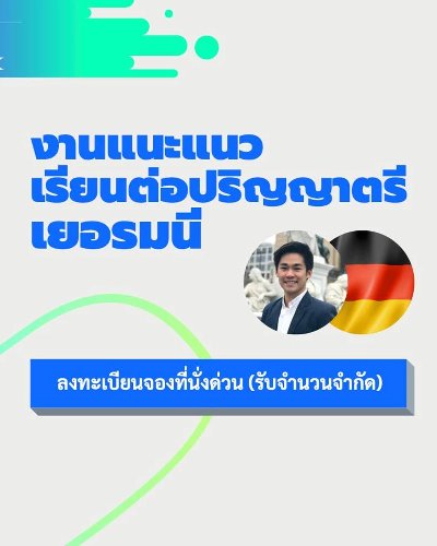 Study in Germany: งานแนะแนวการศึกษาปริญญาตรีเยอรมนี Zipevent