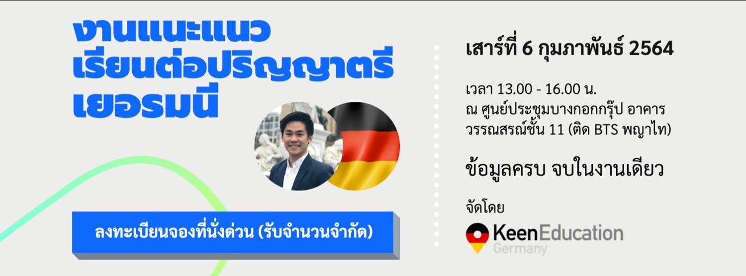 Study in Germany: งานแนะแนวการศึกษาปริญญาตรีเยอรมนี Zipevent