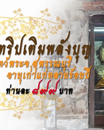 ทริปเติมพลังบุญ ไหว้พระ จ.สุพรรณบุรี อายุเก่าแก่หลายร้อยปี Zipevent