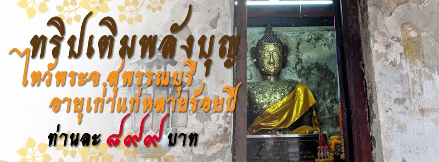 ทริปเติมพลังบุญ ไหว้พระ จ.สุพรรณบุรี อายุเก่าแก่หลายร้อยปี Zipevent