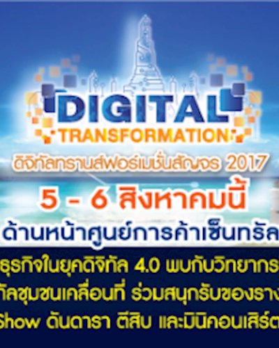 ดิจิทัลทรานส์ฟอร์เมชั่นสัญจร 2017 (สงขลา) Zipevent
