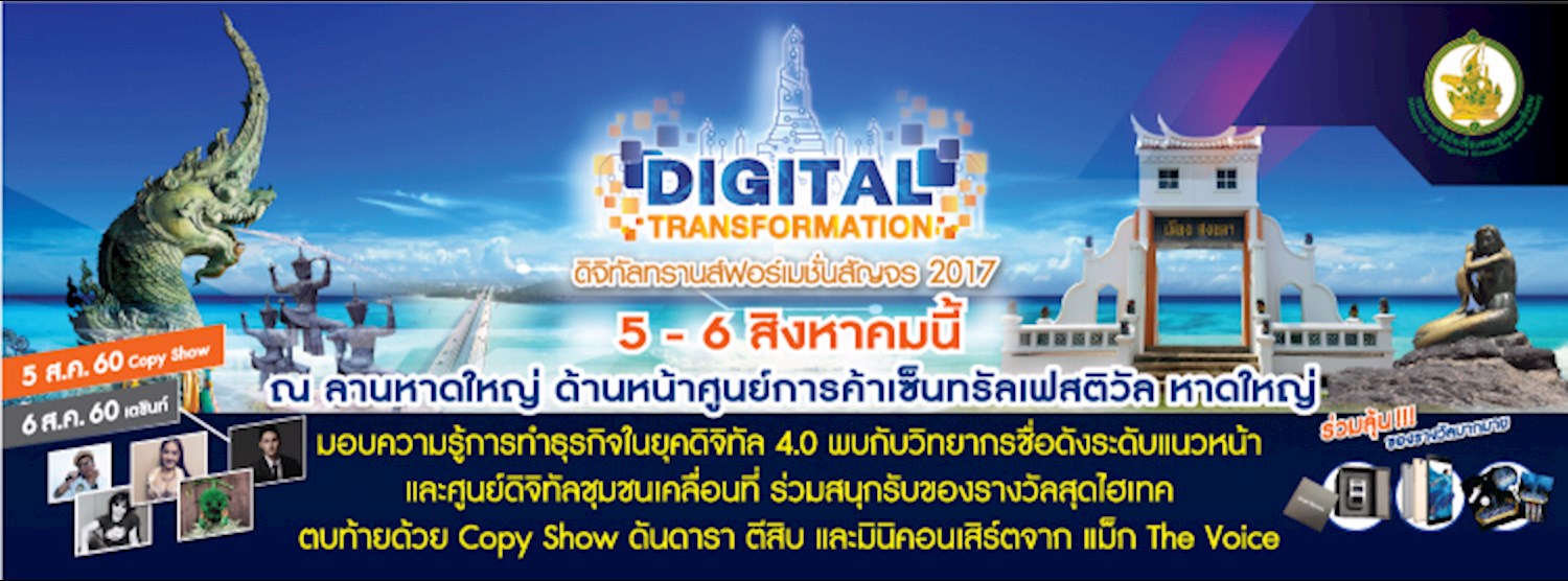 ดิจิทัลทรานส์ฟอร์เมชั่นสัญจร 2017 (สงขลา) Zipevent