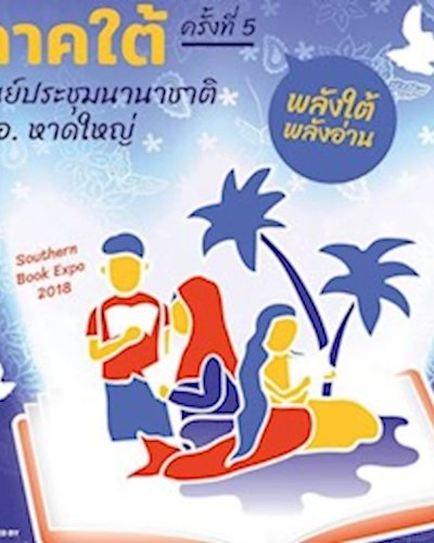มหกรรมหนังสือภาคใต้ ครั้งที่ 5 Zipevent