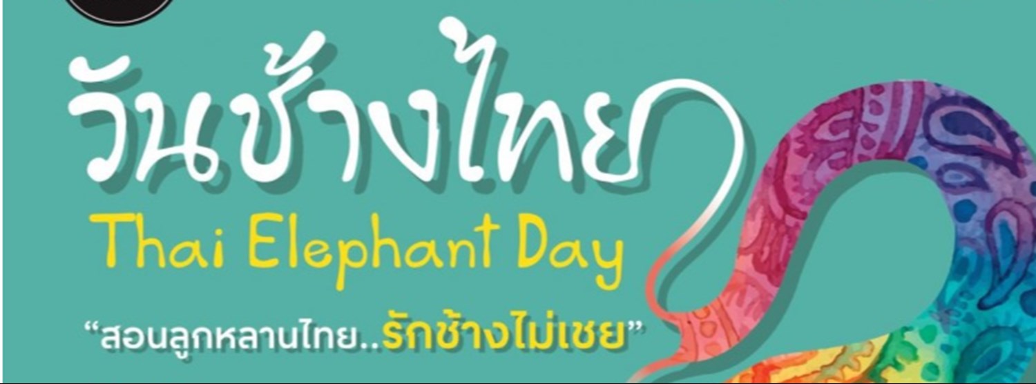 วันช้างไทย "ยกก๊วนมากวนช้าง" Zipevent