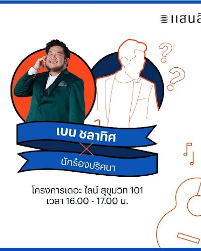 เมษานี้ ไม่มีเหงา เพราะจะมี "เบน ชลาทิศ" อยู่เป็นเพื่อน Zipevent