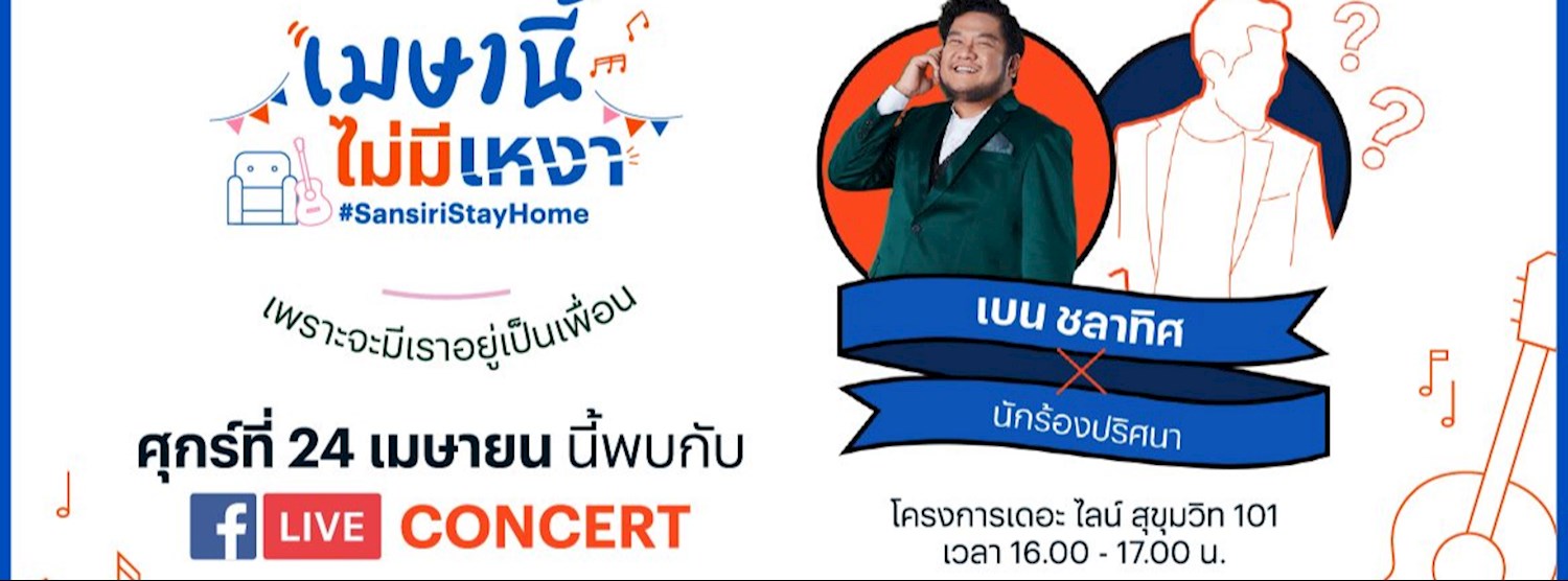 เมษานี้ ไม่มีเหงา เพราะจะมี "เบน ชลาทิศ" อยู่เป็นเพื่อน Zipevent