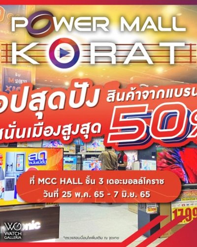 Power Mall Korat “ลดสนั่นเมือง” Zipevent
