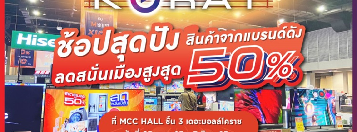 Power Mall Korat “ลดสนั่นเมือง” Zipevent