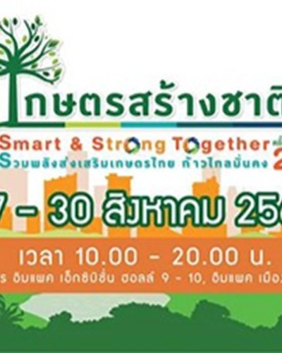 เกษตรสร้างชาติ ครั้งที่ 2 Zipevent