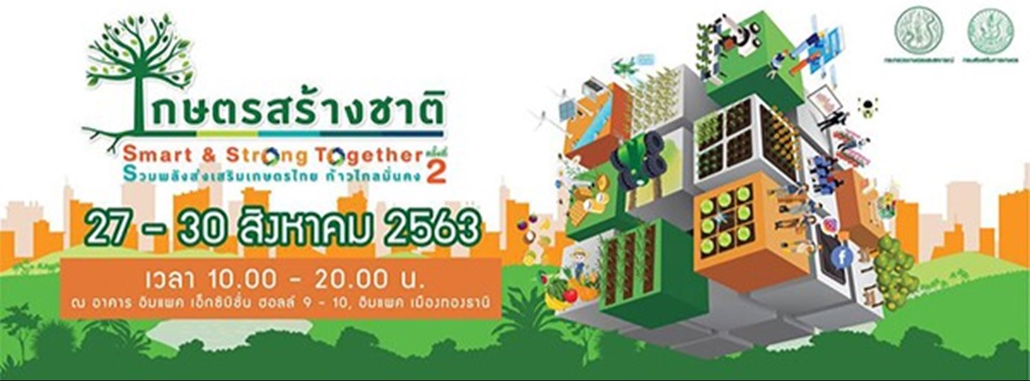 เกษตรสร้างชาติ ครั้งที่ 2 Zipevent