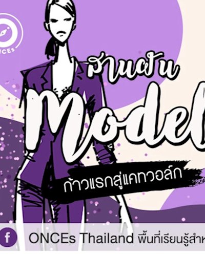 สานฝัน Model ก้าวแรกสู่แคทวอล์ก Zipevent