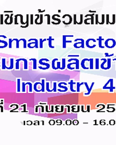 การพัฒนา Smart Factory เพื่อยกระดับอุตสาหกรรมการผลิตเข้าสู่ Industry 4.0 Zipevent