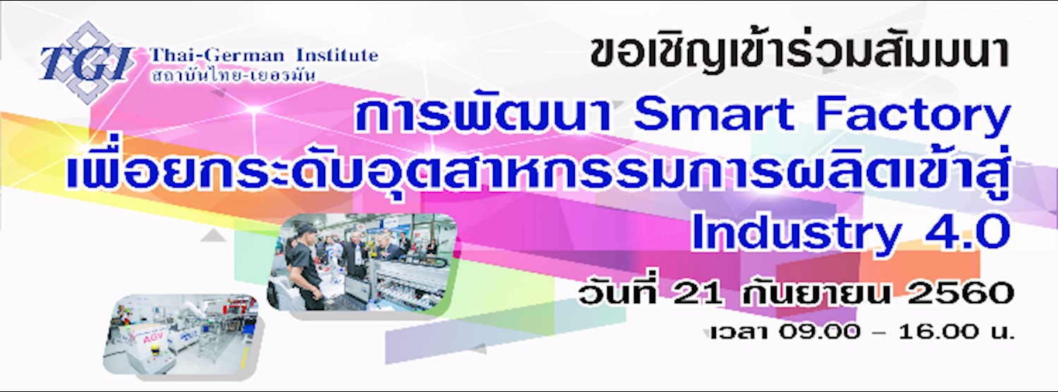 การพัฒนา Smart Factory เพื่อยกระดับอุตสาหกรรมการผลิตเข้าสู่ Industry 4.0 Zipevent