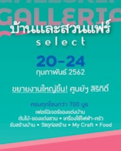 บ้านและสวนแฟร์ Select 2019 Zipevent
