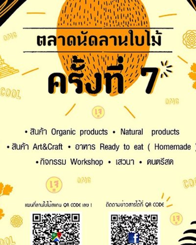 ตลาดนัดลานใบไม้ครั้งที่ 7 Zipevent