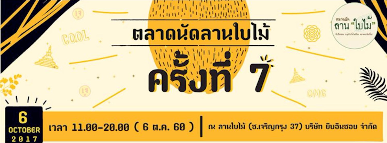 ตลาดนัดลานใบไม้ครั้งที่ 7 Zipevent