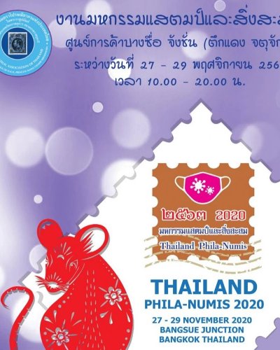 งานมหกรรมแสตมป์และสิ่งสะสม 2563 Zipevent