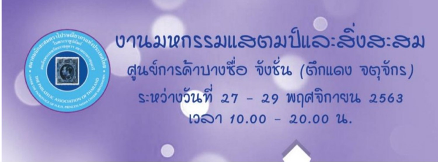 งานมหกรรมแสตมป์และสิ่งสะสม 2563 Zipevent