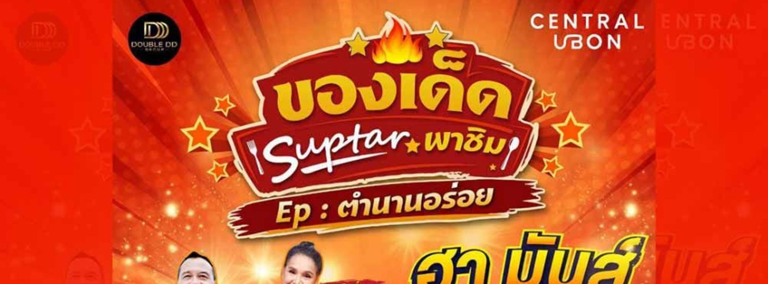 ของเด็ดซุปตาร์พาชิมทั่วไทย EP.ตำนานอร่อย Zipevent