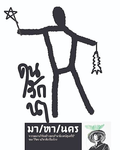 ปรากฏการณ์นิเวศน์สุนทรีย์ – ปฐมบท “คนรักนา มา/หา/นคร” Zipevent