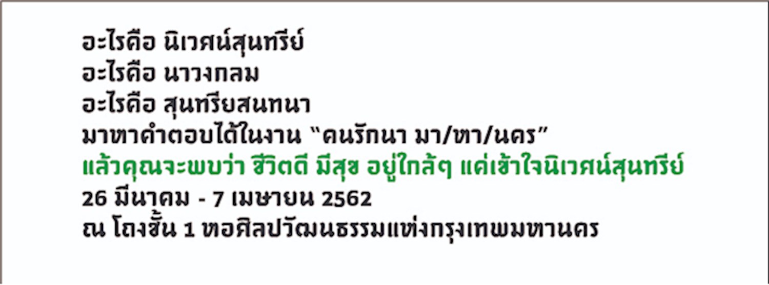 ปรากฏการณ์นิเวศน์สุนทรีย์ – ปฐมบท “คนรักนา มา/หา/นคร” Zipevent