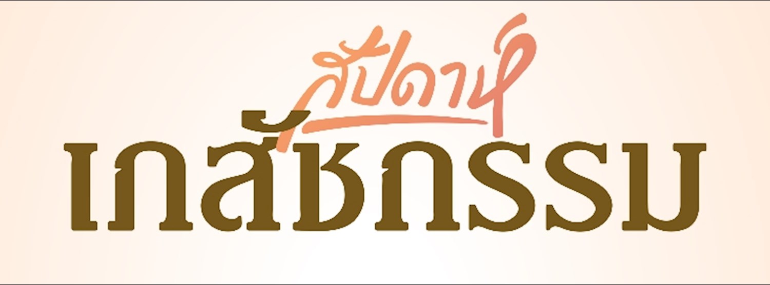 สัปดาห์เภสัชกรรม Zipevent