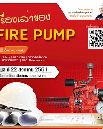 สัมมนาฟรี  หัวข้อ เรื่องเล่าของ Fire Pump Zipevent