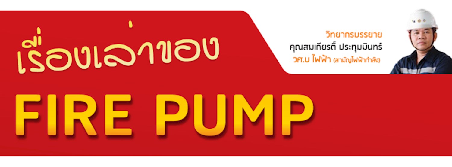 สัมมนาฟรี  หัวข้อ เรื่องเล่าของ Fire Pump Zipevent