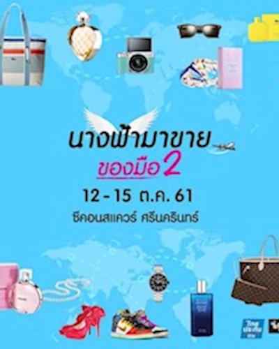 นางฟ้ามาขายของมือ 2 Zipevent