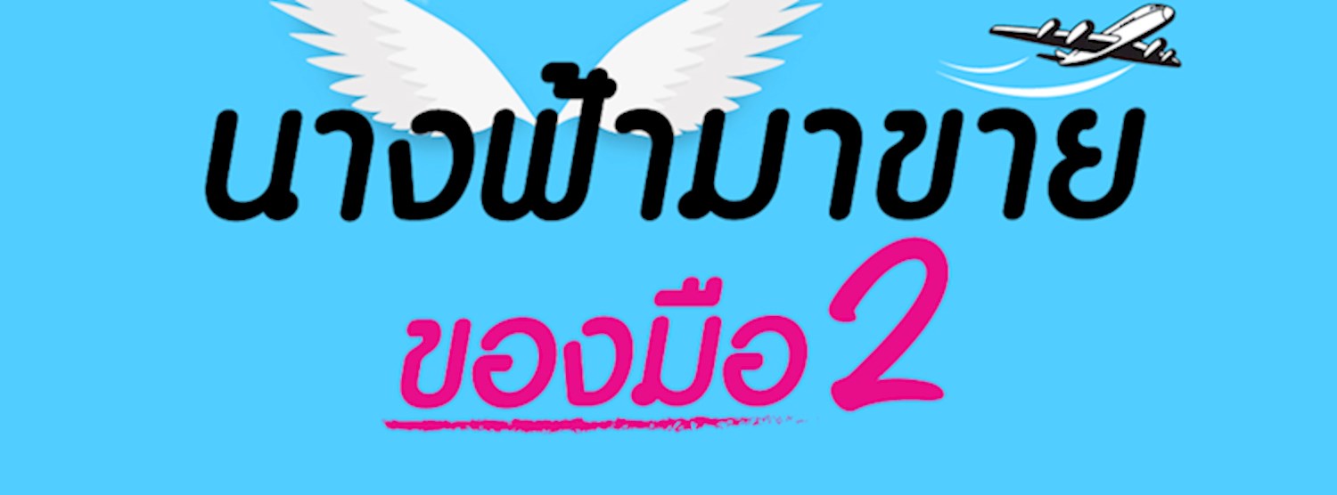 นางฟ้ามาขายของมือ 2 Zipevent