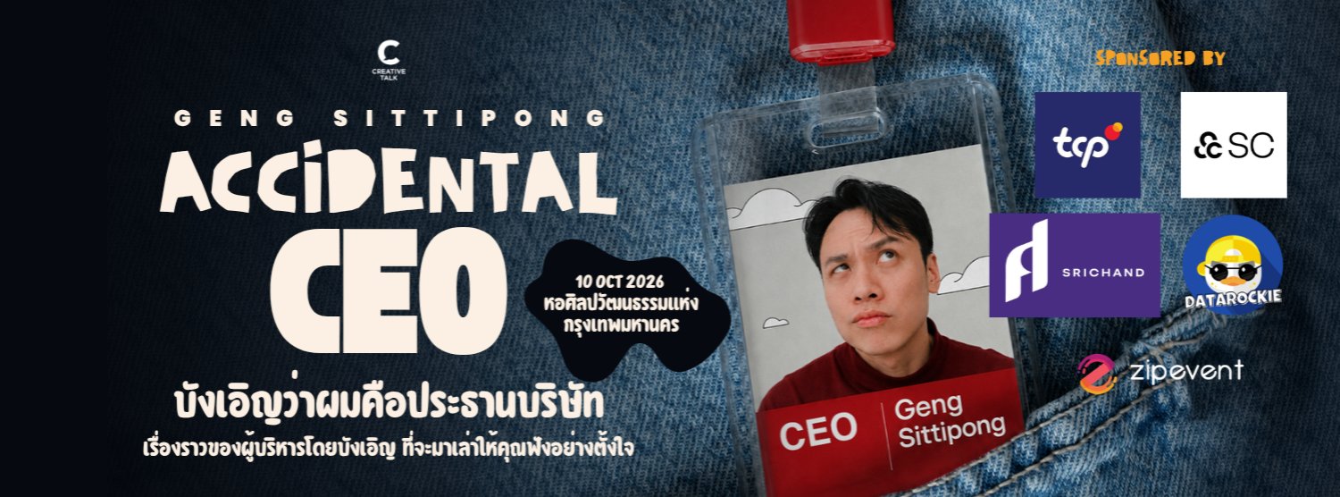 ACCIDENTAL CEO บังเอิญว่าผมคือประธานบริษัท Zipevent