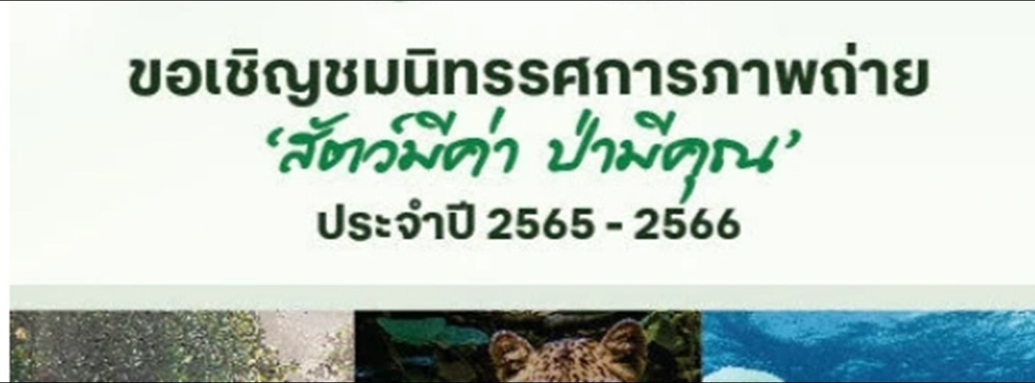นิทรรศการภาพถ่าย 'สัตว์มีค่า ป่ามีคุณ' ประจำปี 2565-2566 Zipevent