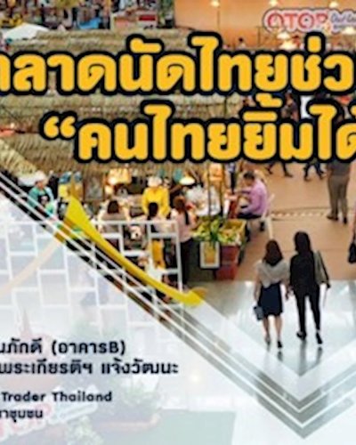 ตลาดนัดไทยช่วยไทย "คนไทยยิ้มได้" Zipevent