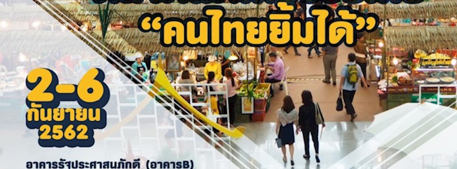 ตลาดนัดไทยช่วยไทย "คนไทยยิ้มได้" Zipevent