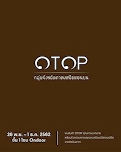 OTOP กลุ่มจังหวัดภาคเหนือตอนบน Zipevent