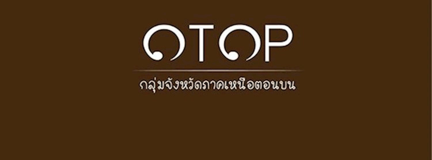 OTOP กลุ่มจังหวัดภาคเหนือตอนบน Zipevent