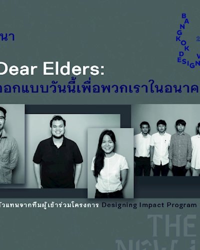เสวนา “Dear Elders: ออกแบบวันนี้เพื่อพวกเราในอนาคต” Zipevent