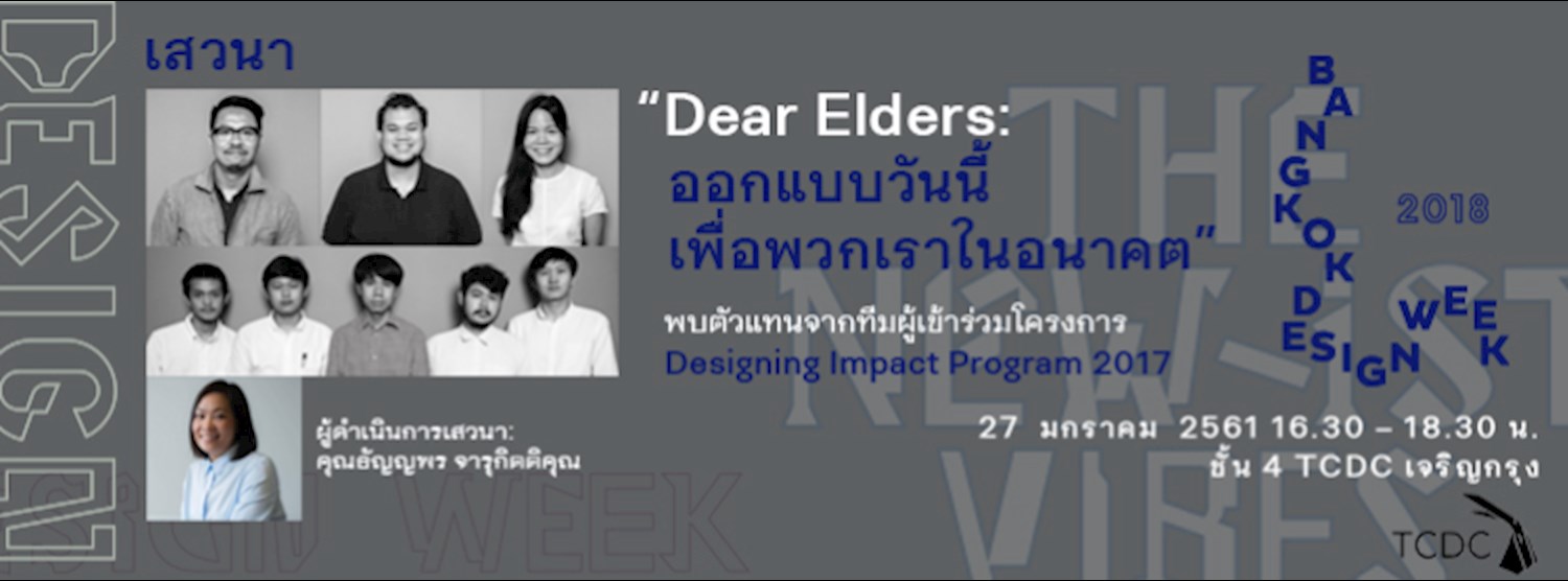 เสวนา “Dear Elders: ออกแบบวันนี้เพื่อพวกเราในอนาคต” Zipevent