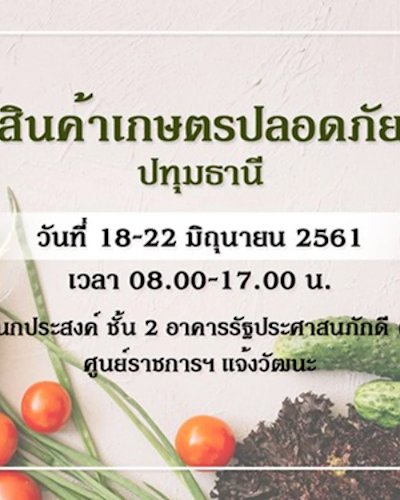 มหกรรมสินค้าเกษตรปลอดภัย ปทุมธานี Zipevent