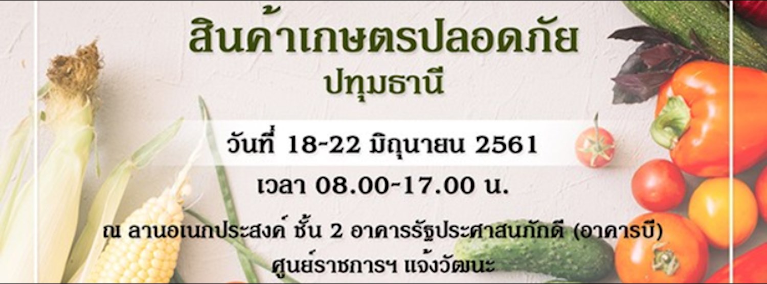 มหกรรมสินค้าเกษตรปลอดภัย ปทุมธานี Zipevent