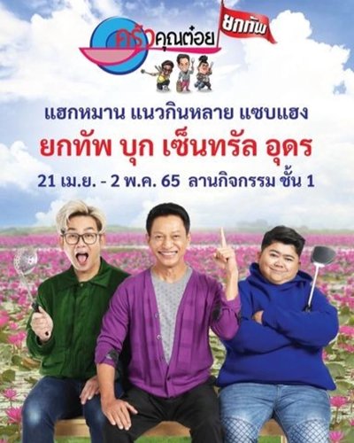 ครัวคุณต๋อย ยกทัพ บุก เซ็นทรัล อุดร Zipevent