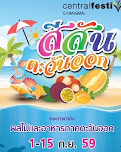 สีสันตะวันออก Zipevent