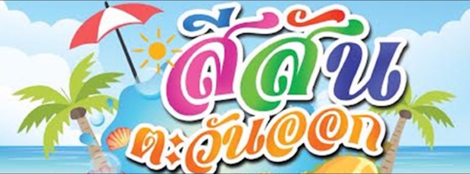 สีสันตะวันออก Zipevent