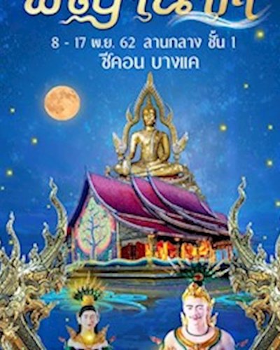 ปาฏิหาริย์พญานาค Zipevent