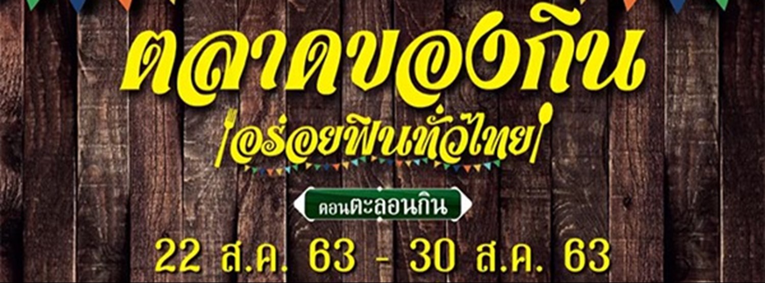 ตลาดของกิน อร่อยฟินทั่วไทย Zipevent