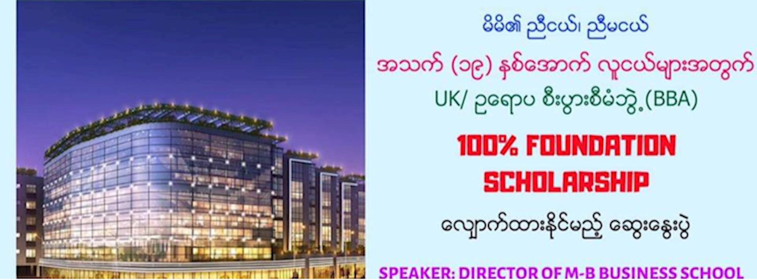ဆယ္တန္းေအာင္႐ုံျဖင့္ေလွ်ာက္ထားႏိုင္မည့္ေဟာေျပာပြဲ Zipevent
