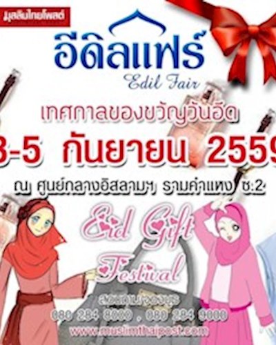 อีดิลแฟร์ Edil Fair  Zipevent