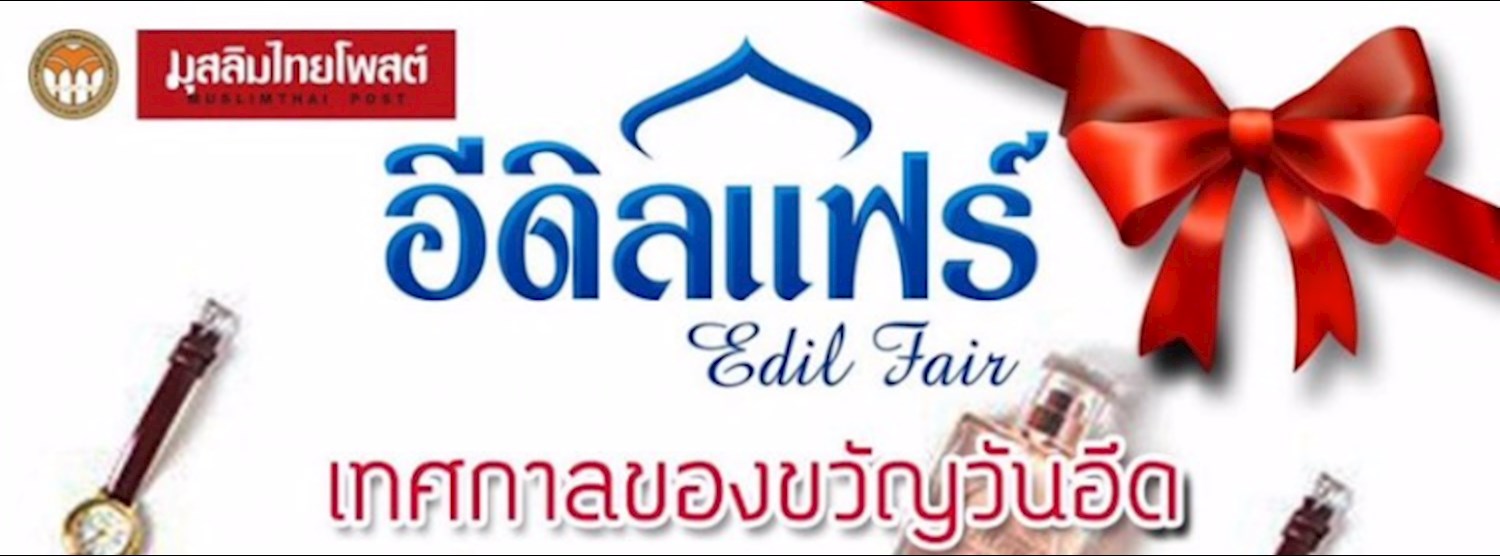 อีดิลแฟร์ Edil Fair  Zipevent
